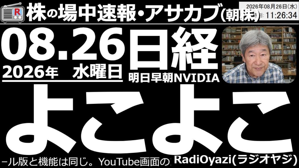 【朝株！(投資情報)】朝から売り圧力が強く、日経は65,390円まで下げる場面があったが切り返し、66,200円超で前引けた。売られ過ぎている銘柄が地味に買われている。明日早朝にNVIDIA決算発表。