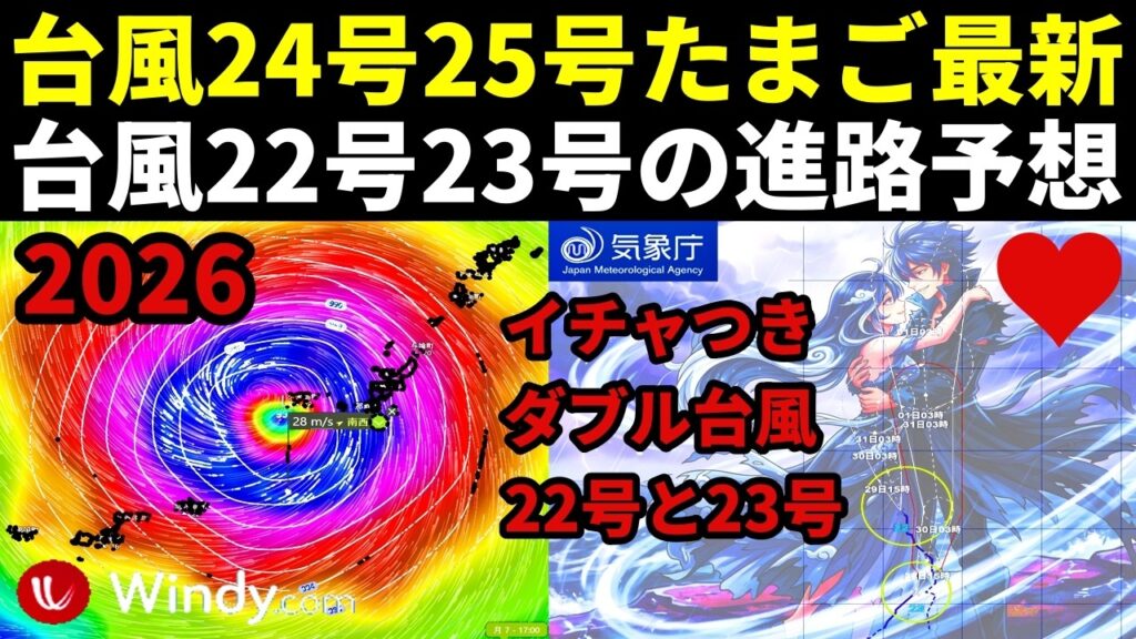 つぎの台風24号と25号2026たまご発生のWindy予報!イチャつきダブル台風22号と23号の進路予想 つぎの台風24号と25号2026たまご発生のWindy予報!イチャつきダブル台風22号と23号の進路予想