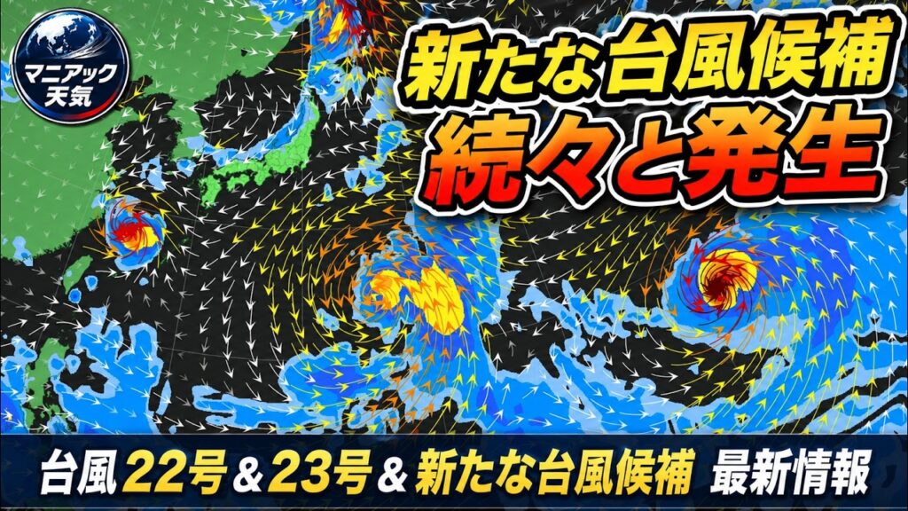 【台風候補が次々】9月も発生しやすい状態続く 複数モデルが新たな擾乱を予測|台風情報 #台風22号 #台風23号 #台風24号 【台風候補が次々】9月も発生しやすい状態続く 複数モデルが新たな擾乱を予測|台風情報 #台風22号 #台風23号 #台風24号