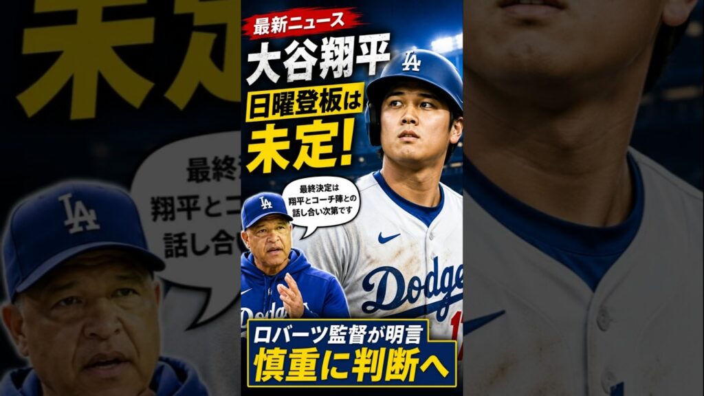 **【速報】大谷翔平 日曜登板は未定！ロバーツ監督が最新発言「最終判断は話し合い次第」ドジャース最新ニュース #mlb #shorts #shoheiohtani