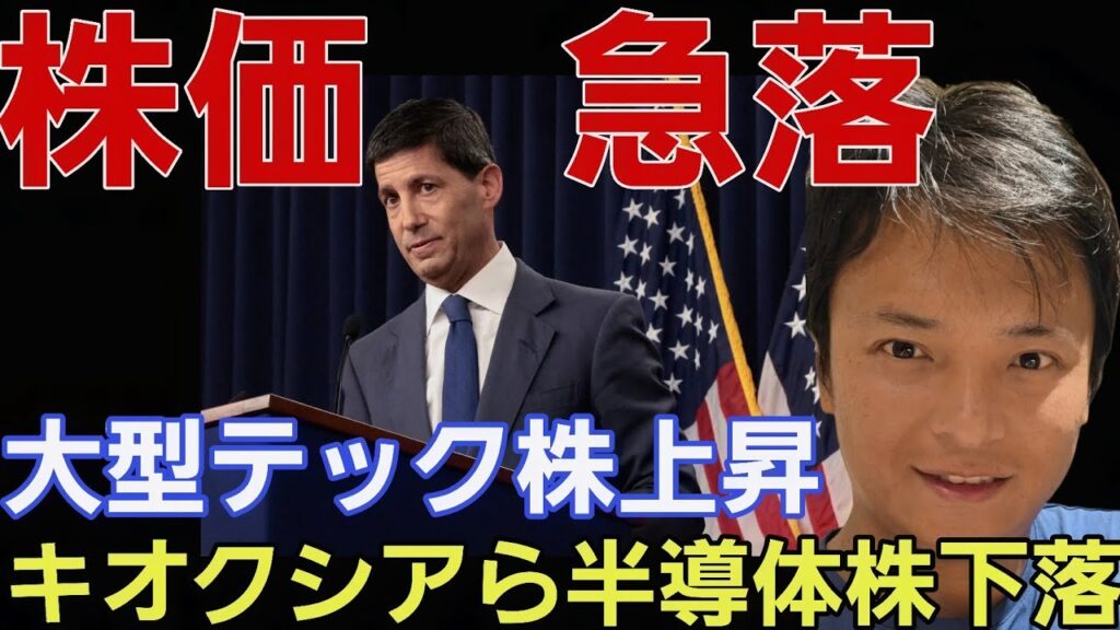 ​【緊急】ジャクソンホール会議で株価急落！大型テック株は上昇、キオクシアら半導体株はナゼ下落？