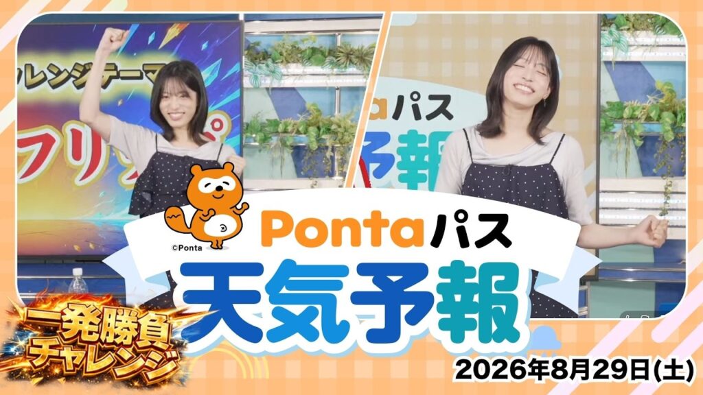 【Pontaパス天気予報】今日の天気と一発勝負チャレンジ／2026年8月29日配信　出演：松本真央キャスター