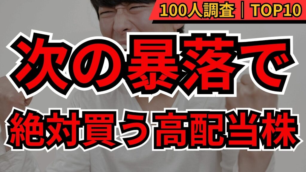 【暴落で拾う】次の急落で絶対買いたい日本株TOP10　個人投資家100人が選んだ「急落時の本命銘柄」