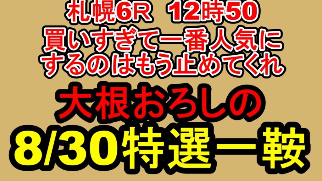 【競馬予想】8月30日の特選一鞍【大根おろし】