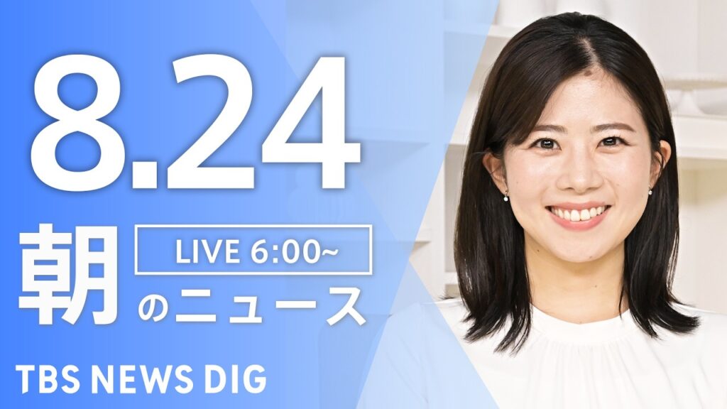 【LIVE】朝のニュース（Japan News Digest Live）最新情報など｜TBS NEWS DIG（8月24日）