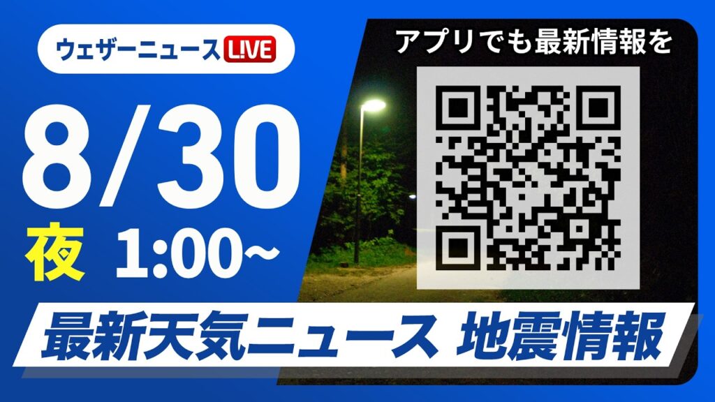 【ライブ】最新天気ニュース・地震情報 2026年8月30日(日)1:00〜 ／北陸や東北は強雨に注意　新たな災害発生に注意〈ウェザーニュースLiVE〉