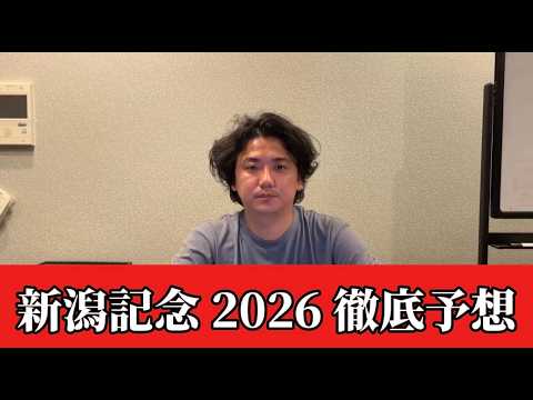 【新潟記念2026】【予想】豪華メンバー！直前のトラックバイアスを踏まえた予想•見解　おすすめ馬発表