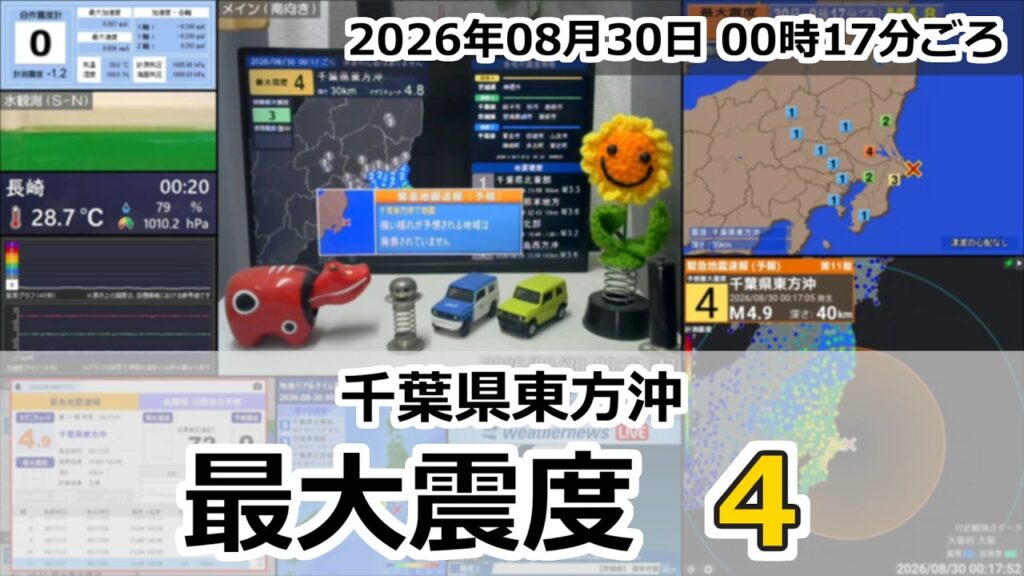 【緊急地震速報 (予報)】2026年08月30日 00時17分頃 最大震度4 / 千葉県東方沖 M4.8 30km