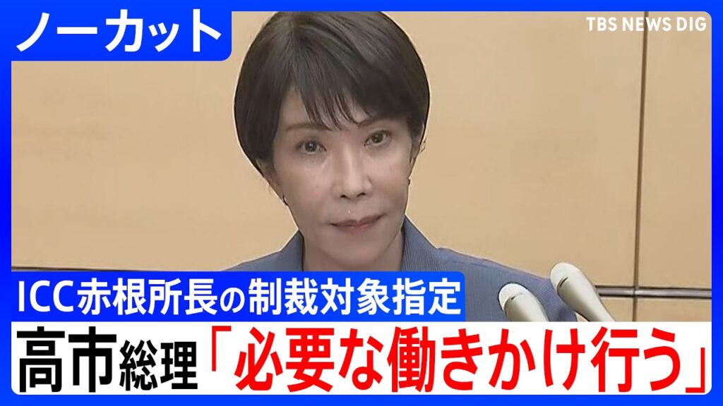 【高市総理】「必要な働きかけを行う」ICC赤根所長への制裁対象指定、ガソリン補助金の維持、物価高対策について【ノーカット】（2026年8月25日）｜TBS NEWS DIG