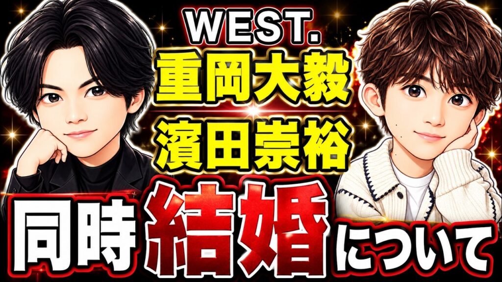 【WEST.】重岡大毅さん・濵田崇裕さん結婚発表|カードが見せた「3ヶ月後の違い」を占う【星占い×タロット】 【WEST.】重岡大毅さん・濵田崇裕さん結婚発表|カードが見せた「3ヶ月後の違い」を占う【星占い×タロット】