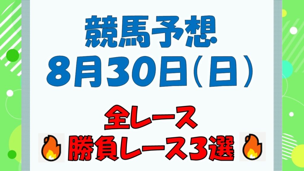 【競馬予想】８月３０日（日）全レース予想／厳選３レース(平場予想・重賞予想)