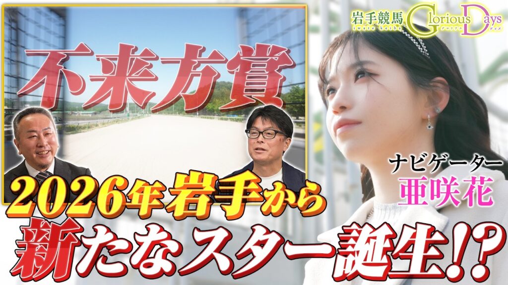 【岩手競馬 Glorious Days】第４８回 「不来方賞」 ナビ・亜咲花