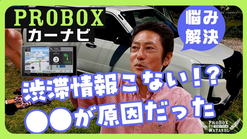 【プロボックス】渋滞情報が出ない!?原因はまさかのアンテナだった…1年間気づかなかった話 【プロボックス】渋滞情報が出ない!?原因はまさかのアンテナだった…1年間気づかなかった話