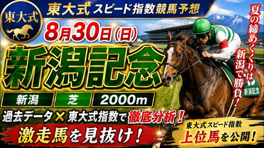 【新潟記念2026】東大式スピード指数による競馬予想 【新潟記念2026】東大式スピード指数による競馬予想