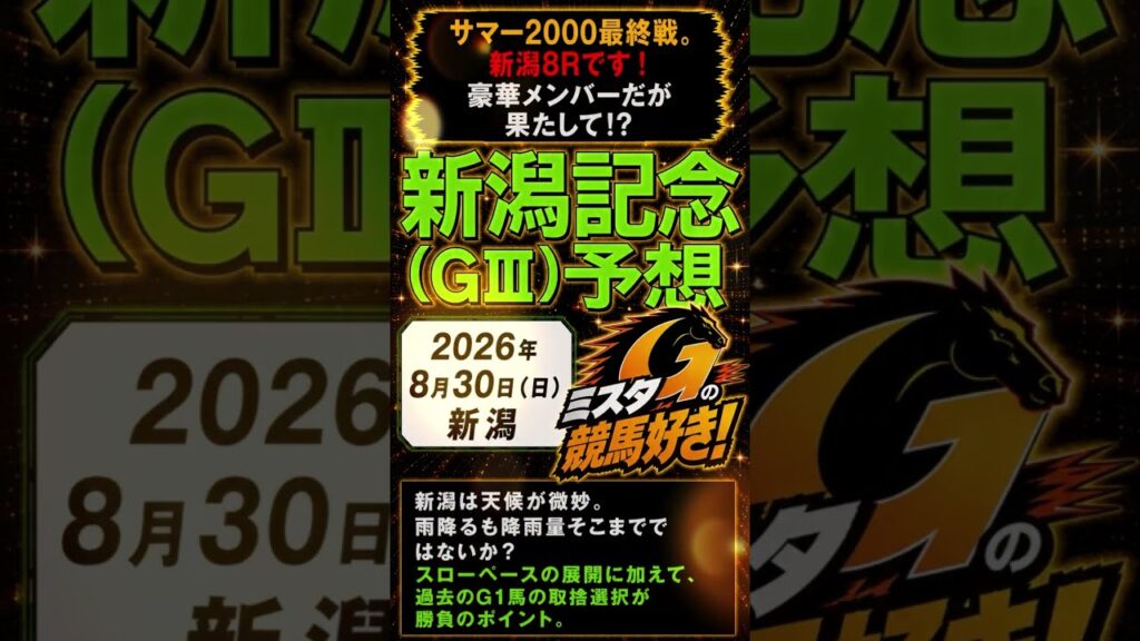 【新潟記念】サマー2000最終戦。新潟8Ｒです！豪華メンバーだが果たして⁉（新潟8R）