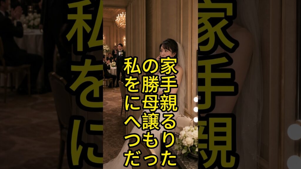 結婚式で彼が突然「もしもの時は家も財産も全部母に残す」と宣言――私は黙って席を立った。3分後、彼の顔色が変わった #スカッとする話 #復讐劇 #修羅場