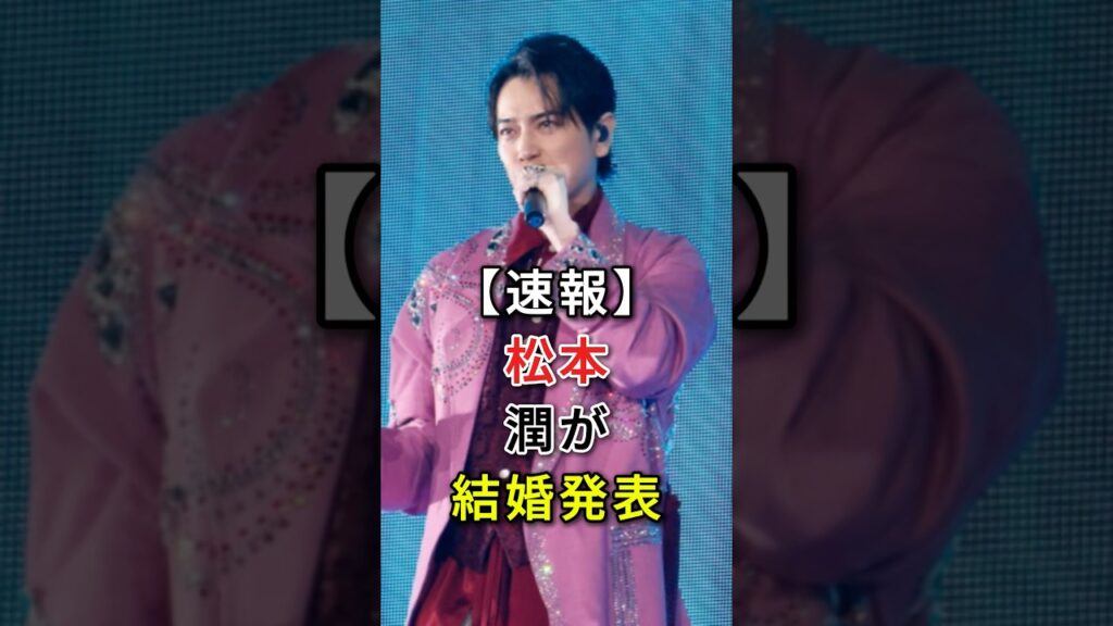 【速報】松本潤が結婚発表 #芸能人 #fyp #松本潤