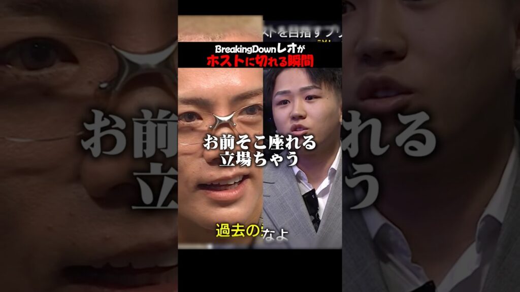 【放送事故】Breaking DownレオがキングホストYUSHIに切れるて収録が止まった瞬間 #ホストコール #HOSTCALL