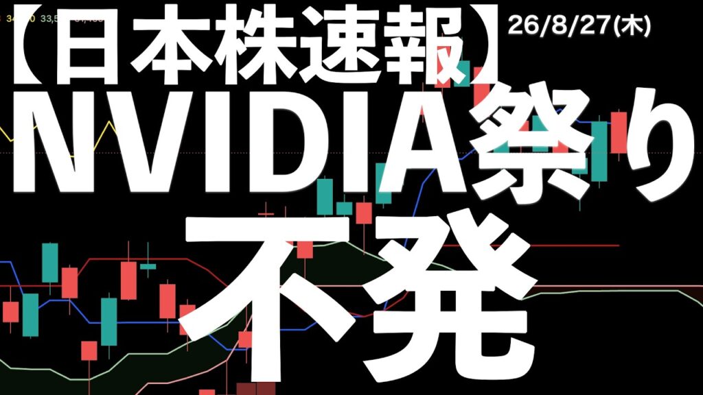 【日本株速報】26/8/27 エヌビディア祭り!不発! #半導体 #topix #fomc 【日本株速報】26/8/27 エヌビディア祭り!不発! #半導体 #topix #fomc