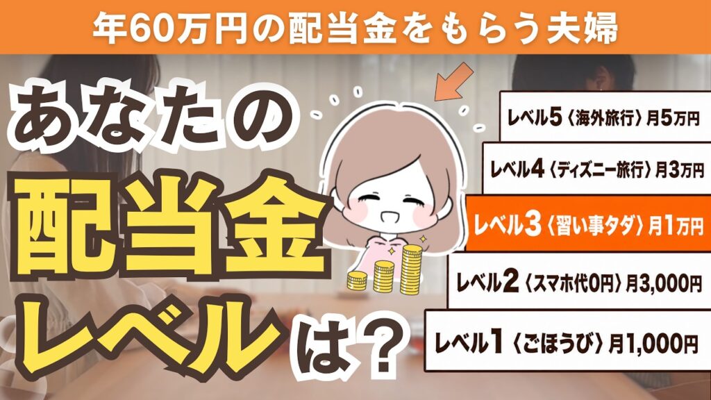 【月1万円で人生が変わる】高配当株のレベル別リアルを公開