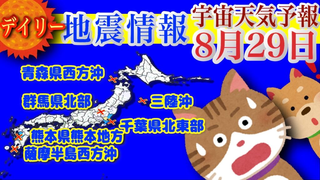 最新 地震情報！2026年8月29日 有感地震/無感地震のデータを震源地ごとに集計し、過去のデータとあわせて毎日配信！各地の地震活動の現状がわかります。【宇宙天気予報】