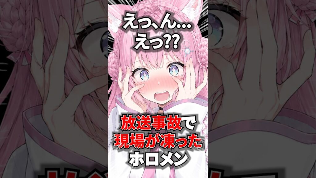 放送事故で現場が凍ったホロメン #shorts #ホロライブ #ホロライブ切り抜き#大神ミオ#博衣こより