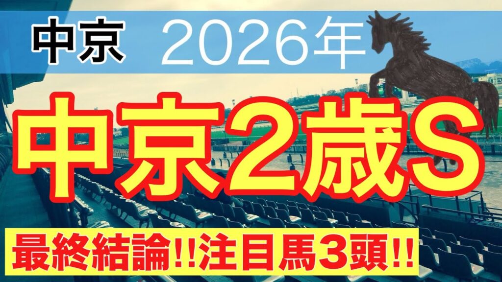 【中京2歳ステークス2026】蓮の競馬予想(最終結論)〜直近競馬予想10戦中7戦で推奨馬2頭以上馬券内に好走 【中京2歳ステークス2026】蓮の競馬予想(最終結論)〜直近競馬予想10戦中7戦で推奨馬2頭以上馬券内に好走