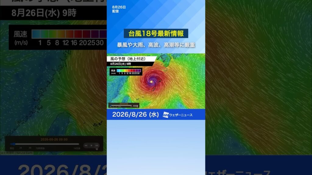 【強い台風18号(ソウデル)】暴風や大雨、高波、高潮等に厳重警戒 #news #ウェザーニュース #台風 【強い台風18号(ソウデル)】暴風や大雨、高波、高潮等に厳重警戒 #news #ウェザーニュース #台風