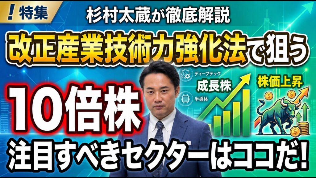 【太蔵流１０倍株の狙い方】(前編)高市総理も力説する改正産業技術力強化法で強烈な追い風が吹く！大注目セクター解説/これぞ世界共通の課題解決に資する日本の技術、勝ち筋投資/産学官連携がキーワド