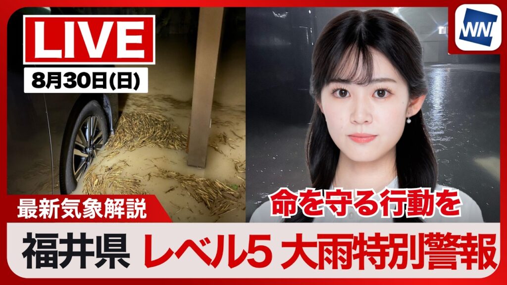 【ライブ】最新天気ニュース・地震情報 2026年8月30日(日) /北陸や東北は強雨に注意 新たな災害発生に注意〈ウェザーニュースLiVEサンシャイン・青原桃香/山口剛央〉 【ライブ】最新天気ニュース・地震情報 2026年8月30日(日) /北陸や東北は強雨に注意 新たな災害発生に注意〈ウェザーニュースLiVEサンシャイン・青原桃香/山口剛央〉