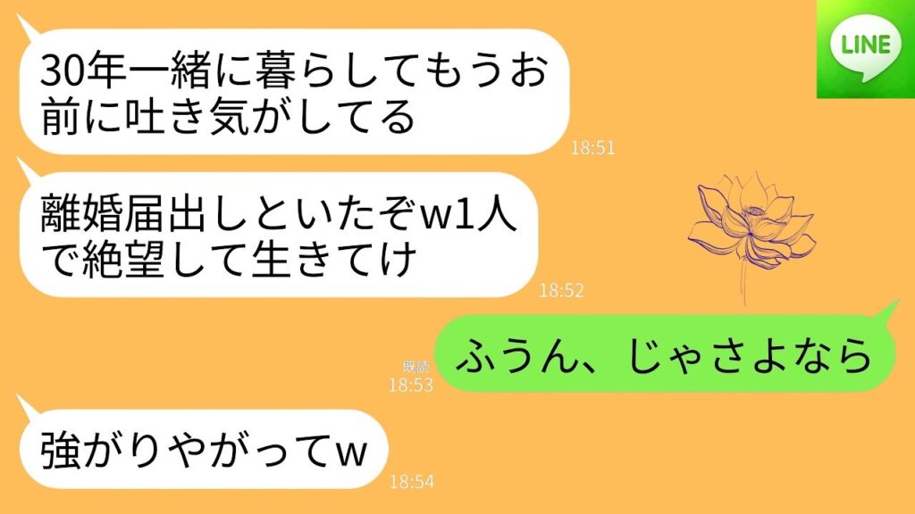 【LINE】結婚30年目に絶縁宣言する夫「お前の全てが大嫌いw離婚届出しといたからこれで俺は自由」私「あら、そう」→黙って家を出ていくと翌日、夫から300件の着信がwww