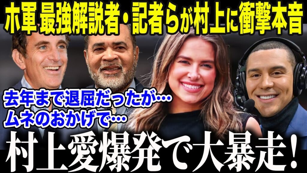 【村上宗隆】ホワイトソックス放送局最強解説者・レポーターらが村上に涙の本音「ムネが…入団してから…」元監督オジーが興奮して語った"ある提案"とは【海外の反応/MLB/メジャー/野球】