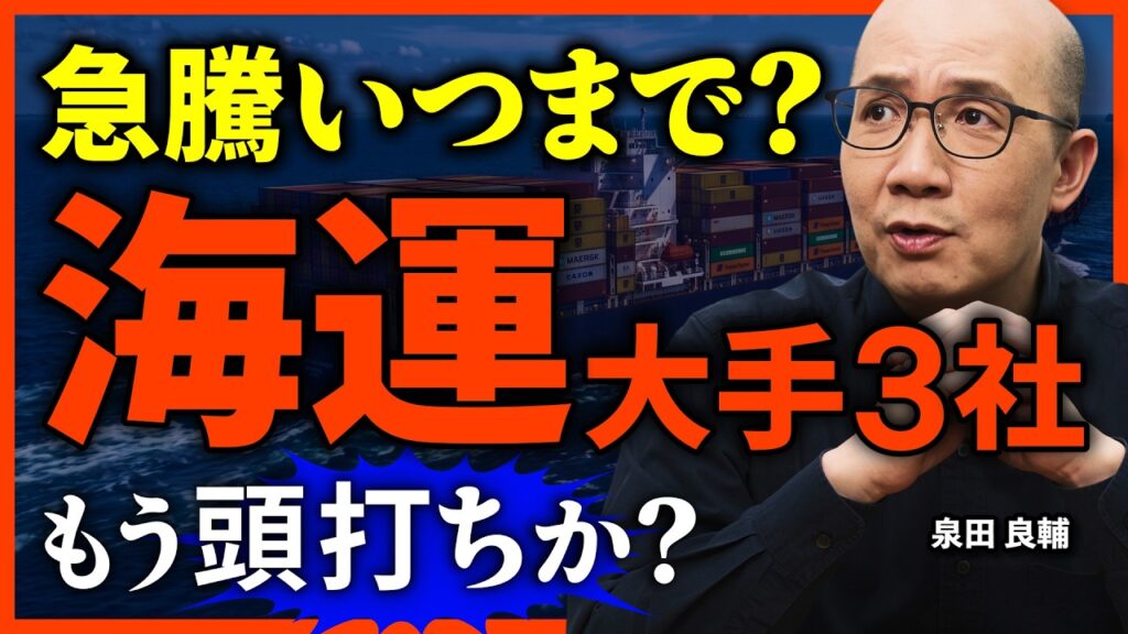 【海運3社比較】もう天井？日本郵船・商船三井・川崎汽船の事業構造の違いとは？/株価爆伸中の海運株、今後どうなる？/通期利益3倍の「ONE」が営業利益に乗らない仕組み【元機関投資家が解説】