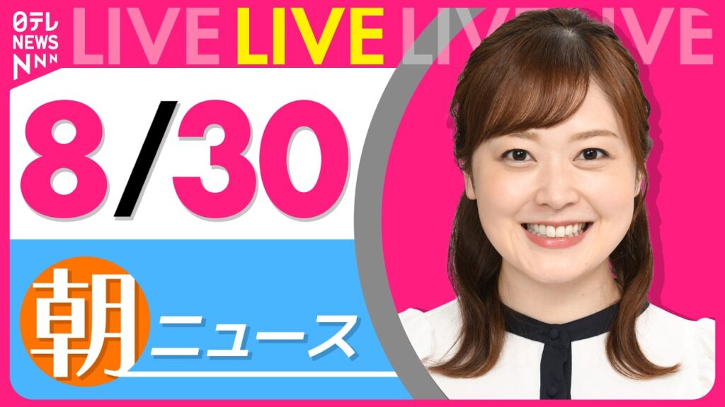 【朝ニュースライブ】最新ニュースと生活情報(8月30日) ──THE LATEST NEWS SUMMARY(日テレNEWS LIVE) 【朝ニュースライブ】最新ニュースと生活情報(8月30日) ──THE LATEST NEWS SUMMARY(日テレNEWS LIVE)