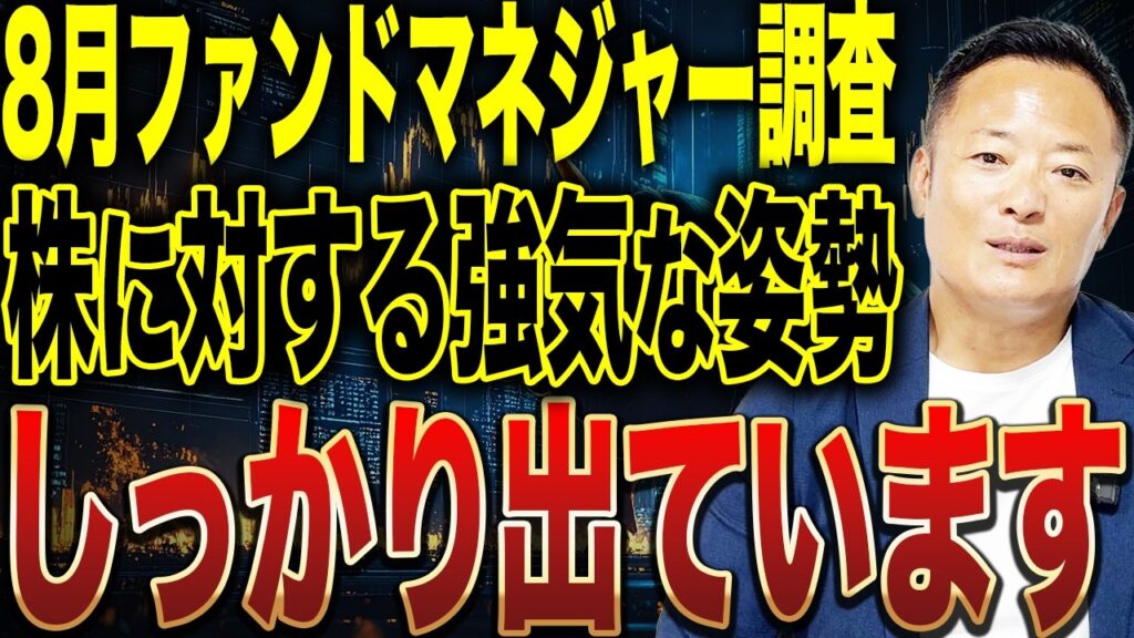 【株式市場に強気シグナル】機関投資家の現金比率が低下！8月最新調査を徹底解説