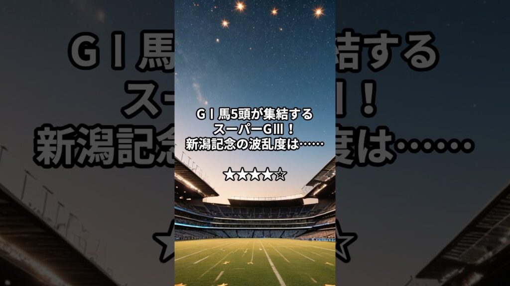 【新潟記念2026】GⅠ馬5頭が集結！波乱度星4つの有力馬5頭