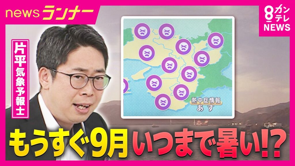 【気象予報士が解説】26日まで猛烈な暑さ続く 落雷や突風、急な強い雨に注意 台風18号による高波にも警戒を 【気象予報士が解説】26日まで猛烈な暑さ続く 落雷や突風、急な強い雨に注意 台風18号による高波にも警戒を