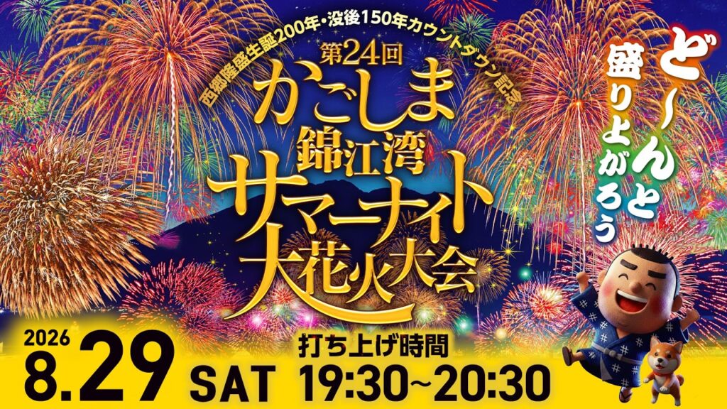 【ライブ配信】第24回かごしま錦江湾サマーナイト大花火大会2026｜西郷隆盛生誕200年・没後150年カウントダウン記念