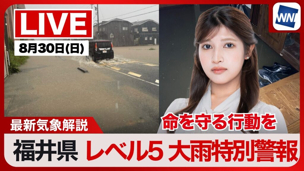 【ライブ】最新天気ニュース・地震情報 2026年8月30日(日) /北陸や東北は強雨に注意 新たな災害発生に警戒を〈ウェザーニュースLiVEコーヒータイム・岡本結子リサ/山口剛央〉 【ライブ】最新天気ニュース・地震情報 2026年8月30日(日) /北陸や東北は強雨に注意 新たな災害発生に警戒を〈ウェザーニュースLiVEコーヒータイム・岡本結子リサ/山口剛央〉