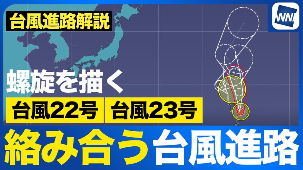 【台風進路解説】台風2つが海上に／22号・23号の予想進路と日本への影響