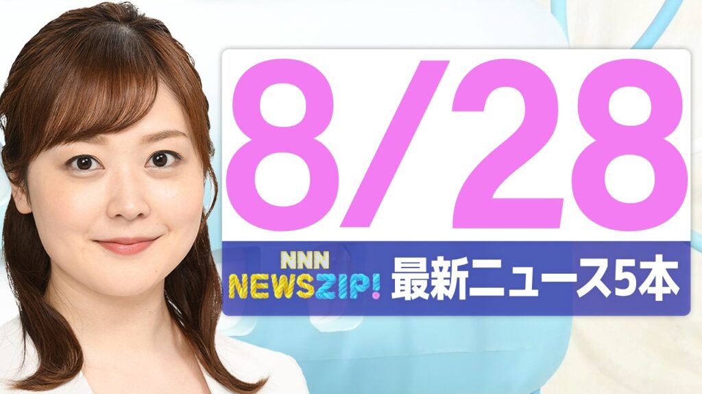 【今朝の最新ニュース5本】通勤・通学中にいち早くきょうの最新ニュースをお届け！ NNN NEWS ZIP！(2026年年8月28日)