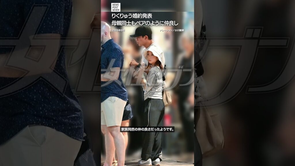 りくりゅう婚約発表 母親同士もペアのように仲良し NEWSポストセブン【ショート動画】
