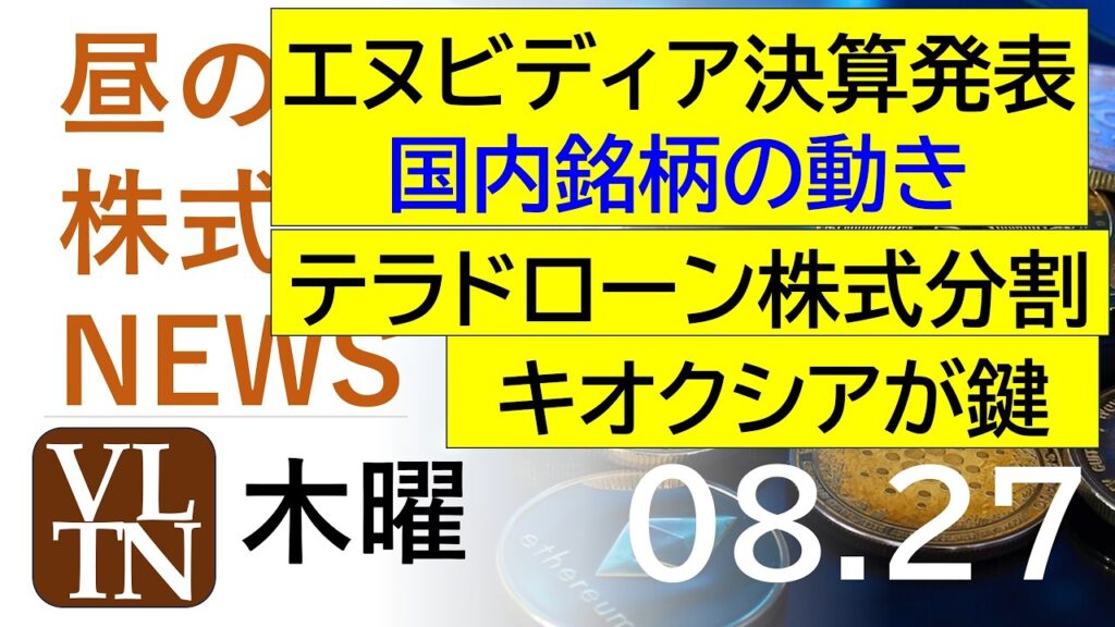 エヌビディアの決算と日本株の動き。テラドローンが株式分割を発表。キオクシアが鍵。2026年８月２７日（木）～明日上がる株。最新の日本株情報。高配当株の株価やデイトレ情報～