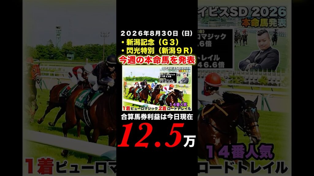 新潟記念（Ｇ３）＆新潟９Ｒ（直線1000m）閃光特別の本命馬を発表『８月もキレイに勝ち逃げ』
