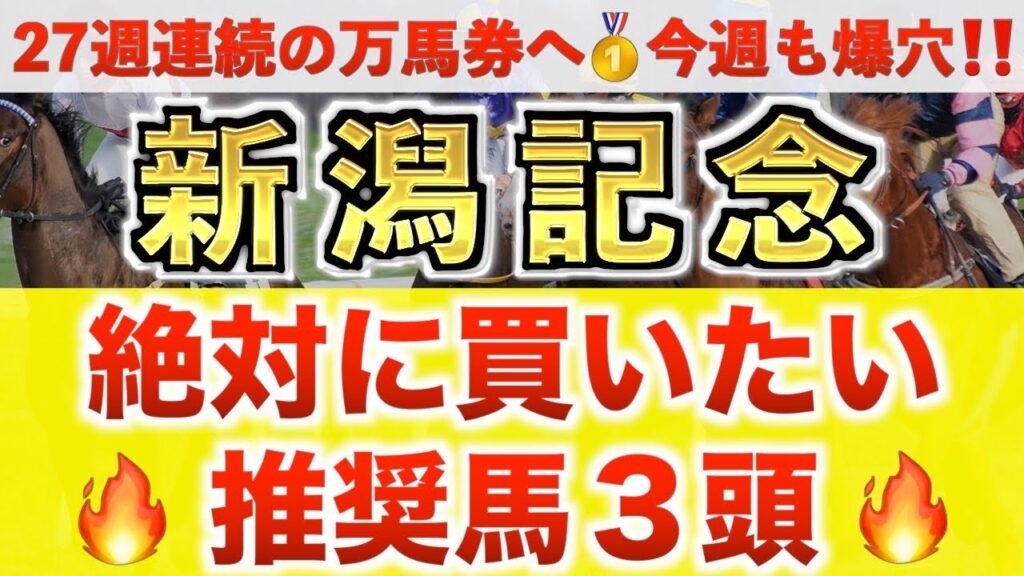 【新潟記念2026 予想】ドゥレッツァ過去最高のデキ？プロが"全頭診断"から導く絶好の3頭！
