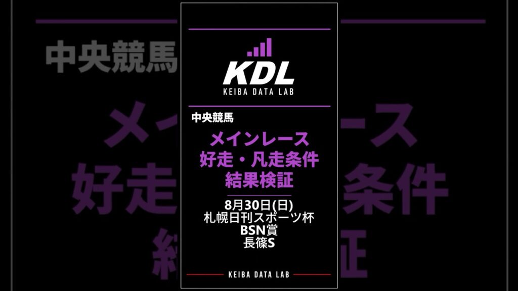 メインレース好走・凡走条件の結果検証|2026年8月29日【KDL】 メインレース好走・凡走条件の結果検証|2026年8月29日【KDL】