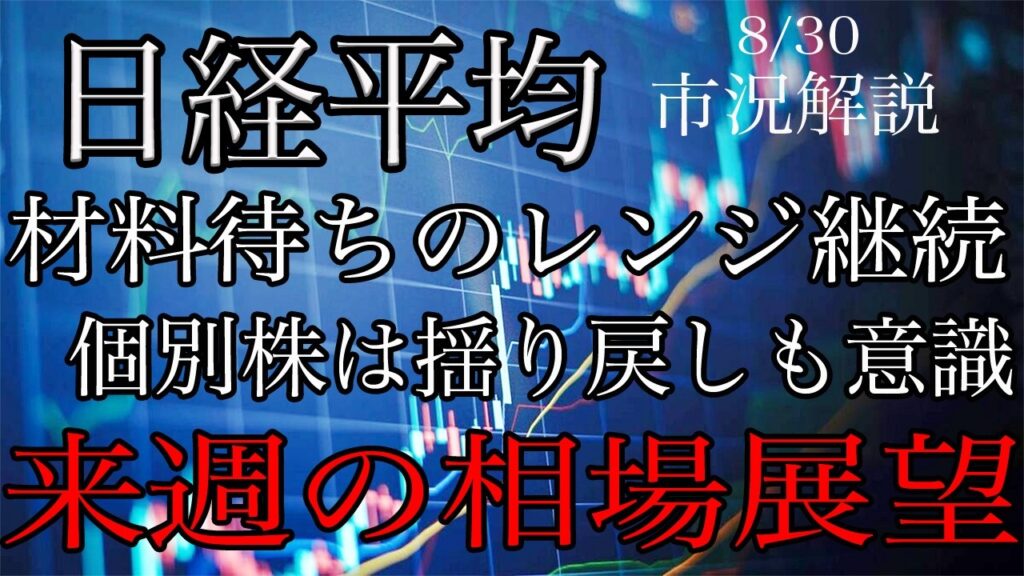 8/30【日経平均】レンジ相場継続か！TOPIXは堅調も個別の揺り戻し意識で銘柄選別は厳格に！来週の相場展望考察！
