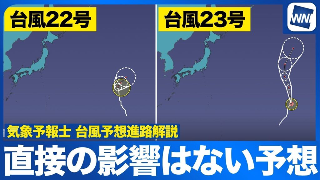 【台風進路解説】台風22号・23号が同時に発生中 日本への直接の影響はない見込み 【台風進路解説】台風22号・23号が同時に発生中 日本への直接の影響はない見込み