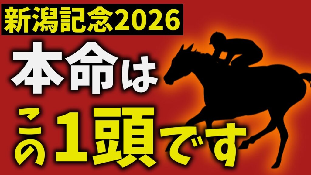 【新潟記念2026】走法で結論出ました。本命はこの1頭です【競馬予想】