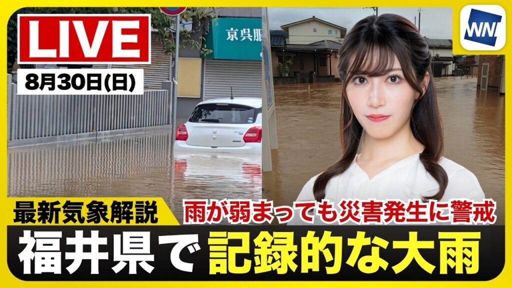 【ライブ】最新天気ニュース・地震情報 2026年8月30日(日)／北陸や東北は強雨に注意　新たな災害発生に警戒を〈ウェザーニュースLiVEアフタヌーン・魚住茉由／内藤邦裕〉